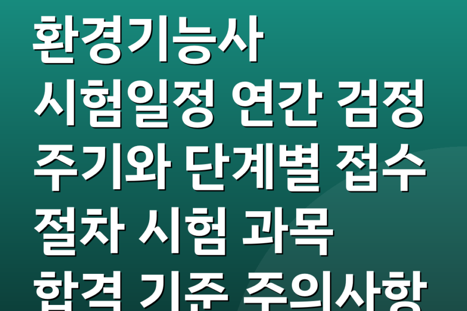 환경기능사 시험일정 연간 검정 주기와 단계별 접수 절차 시험 과목 합격 기준 주의사항