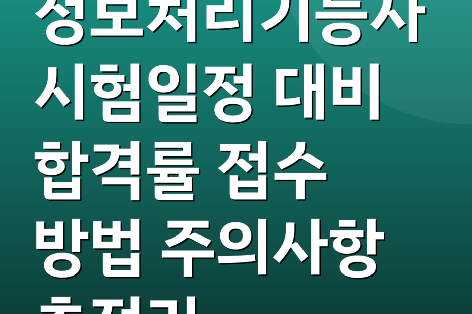 정보처리기능사 시험일정 대비 합격률 접수 방법 주의사항 총정리