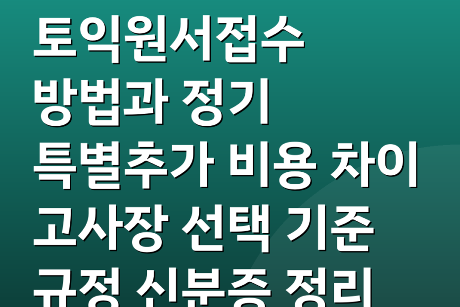토익원서접수 방법과 정기 특별추가 비용 차이 고사장 선택 기준 규정 신분증 정리