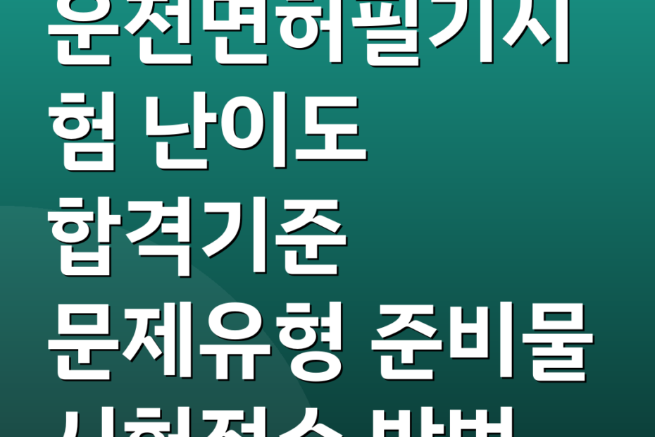 운전면허필기시험 난이도 합격기준 문제유형 준비물 시험접수 방법