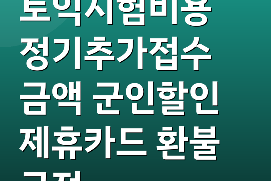 토익시험비용 정기추가접수 금액 군인할인 제휴카드 환불 규정