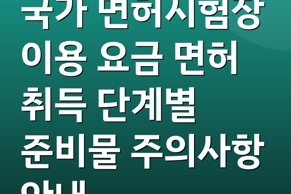국가 면허시험장 이용 요금 면허 취득 단계별 준비물 주의사항 안내
