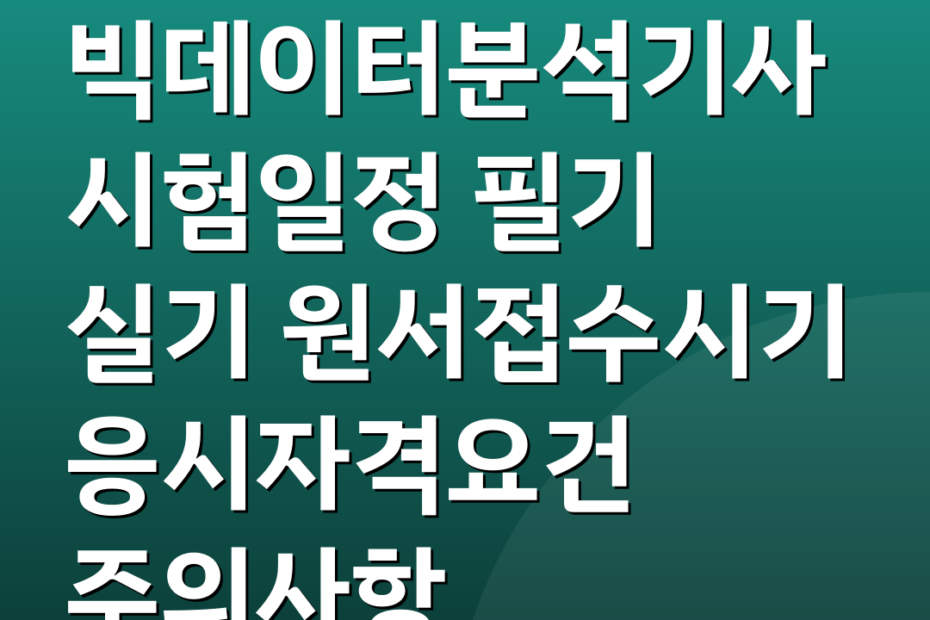 빅데이터분석기사시험일정 필기 실기 원서접수시기 응시자격요건 주의사항