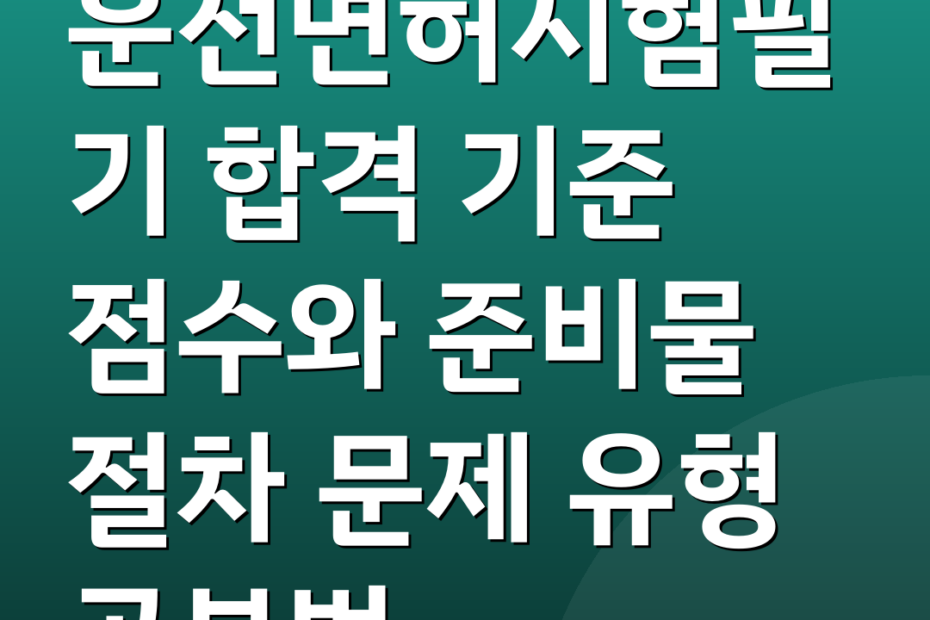 운전면허시험필기 합격 기준 점수와 준비물 절차 문제 유형 공부법