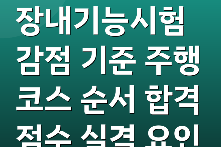 장내기능시험 감점 기준 주행 코스 순서 합격 점수 실격 요인