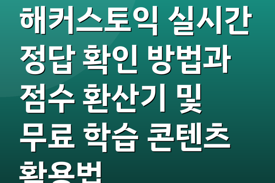 해커스토익 실시간 정답 확인 방법과 점수 환산기 및 무료 학습 콘텐츠 활용법
