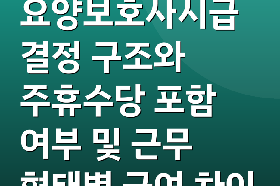 요양보호사시급 결정 구조와 주휴수당 포함 여부 및 근무 형태별 급여 차이