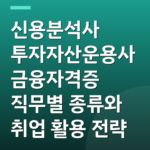 신용분석사 투자자산운용사 금융자격증 직무별 종류와 취업 활용 전략
