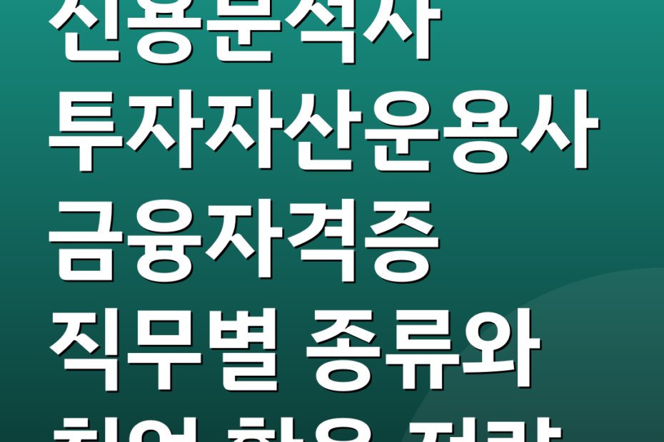 신용분석사 투자자산운용사 금융자격증 직무별 종류와 취업 활용 전략
