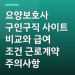 요양보호사 구인구직 사이트 비교와 급여 조건 근로계약 주의사항