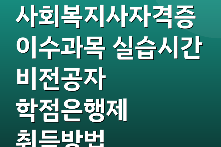 사회복지사자격증 이수과목 실습시간 비전공자 학점은행제 취득방법