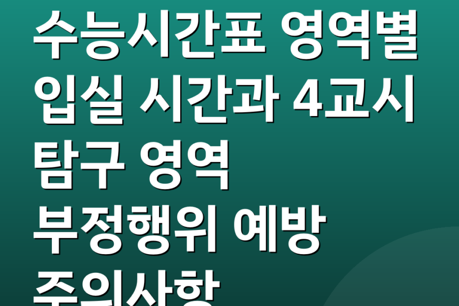 수능시간표 영역별 입실 시간과 4교시 탐구 영역 부정행위 예방 주의사항