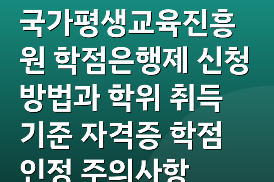 국가평생교육진흥원 학점은행제 신청 방법과 학위 취득 기준 자격증 학점 인정 주의사항
