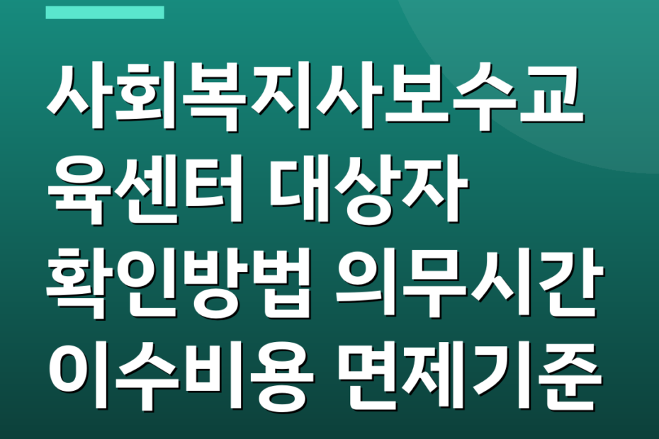 사회복지사보수교육센터 대상자 확인방법 의무시간 이수비용 면제기준