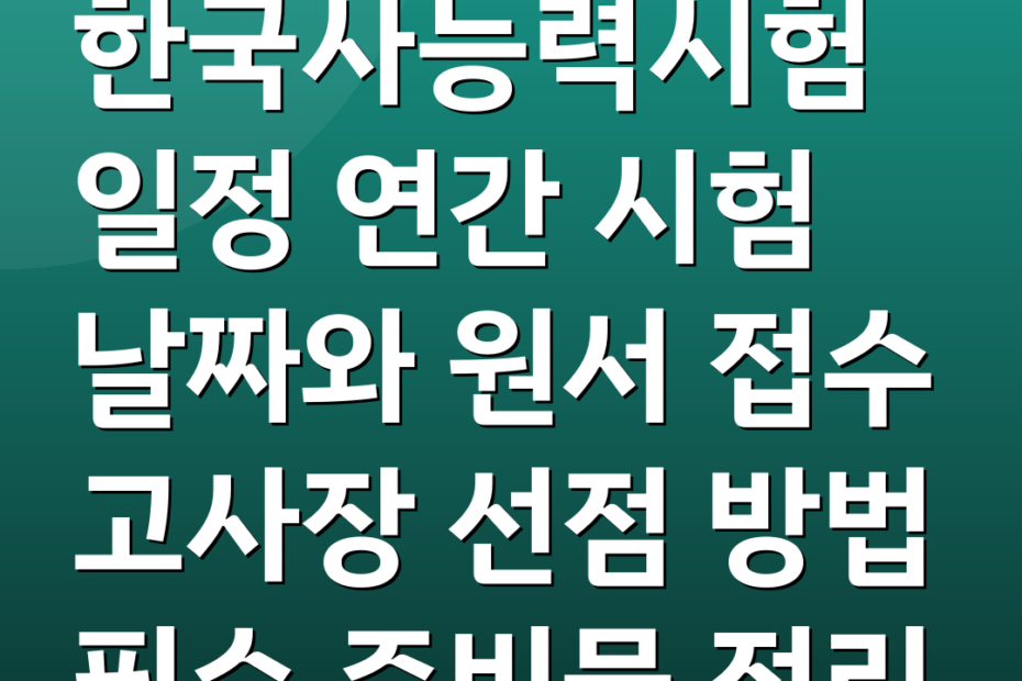 한국사능력시험일정 연간 시험 날짜와 원서 접수 고사장 선점 방법 필수 준비물 정리