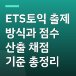 ETS토익 출제 방식과 점수 산출 채점 기준 총정리