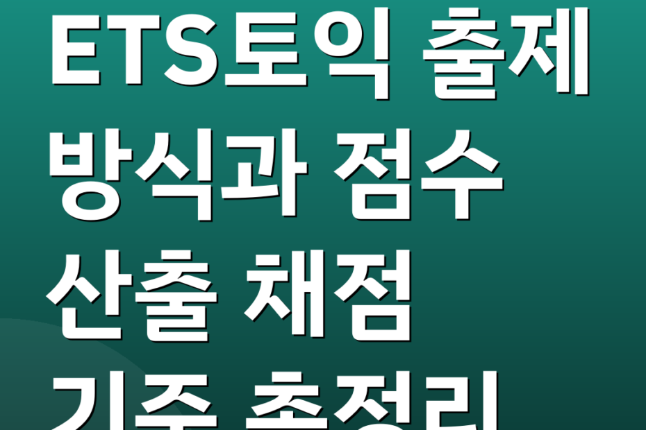 ETS토익 출제 방식과 점수 산출 채점 기준 총정리