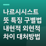 나르시시스트 뜻 특징 구별법 내현적 외현적 차이 대처방법