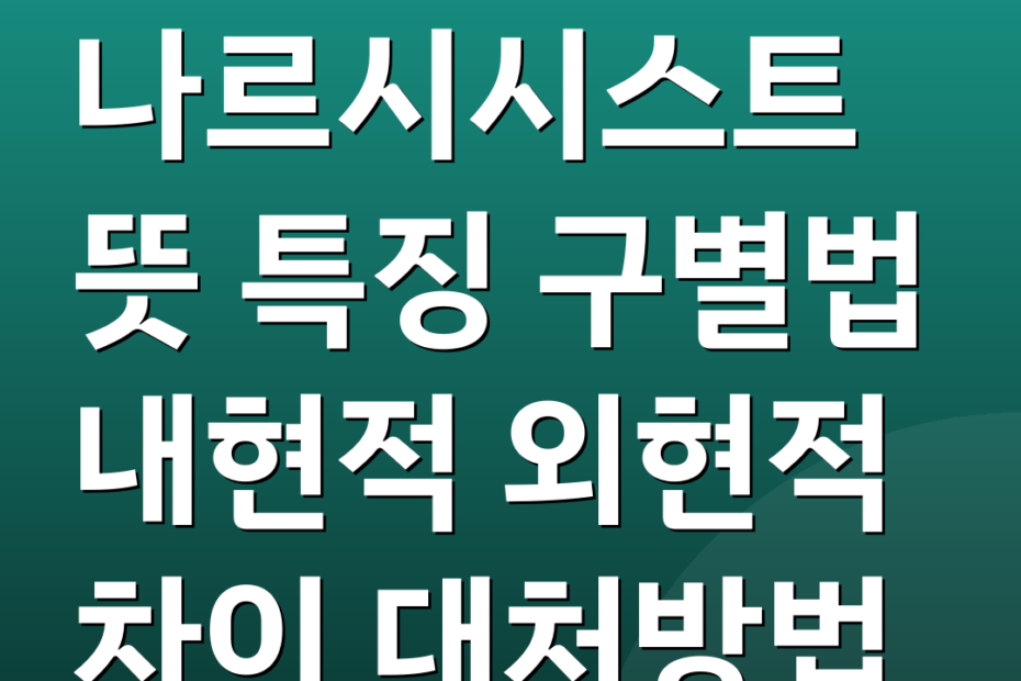 나르시시스트 뜻 특징 구별법 내현적 외현적 차이 대처방법