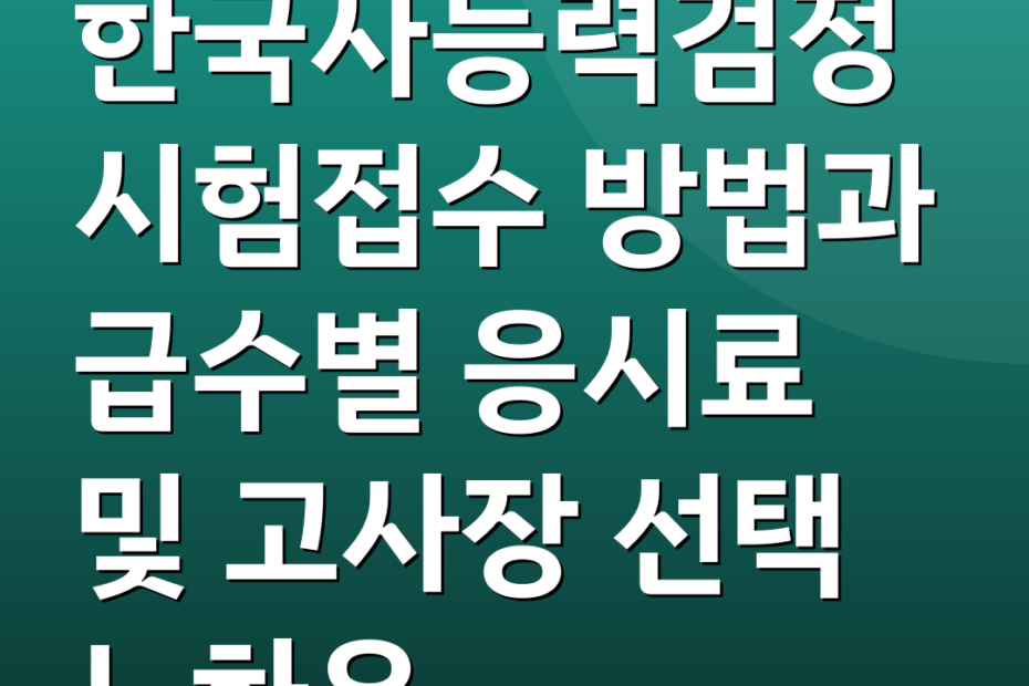 한국사능력검정시험접수 방법과 급수별 응시료 및 고사장 선택 노하우
