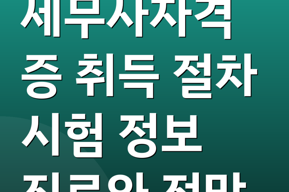 세무사자격증 취득 절차 시험 정보 진로와 전망