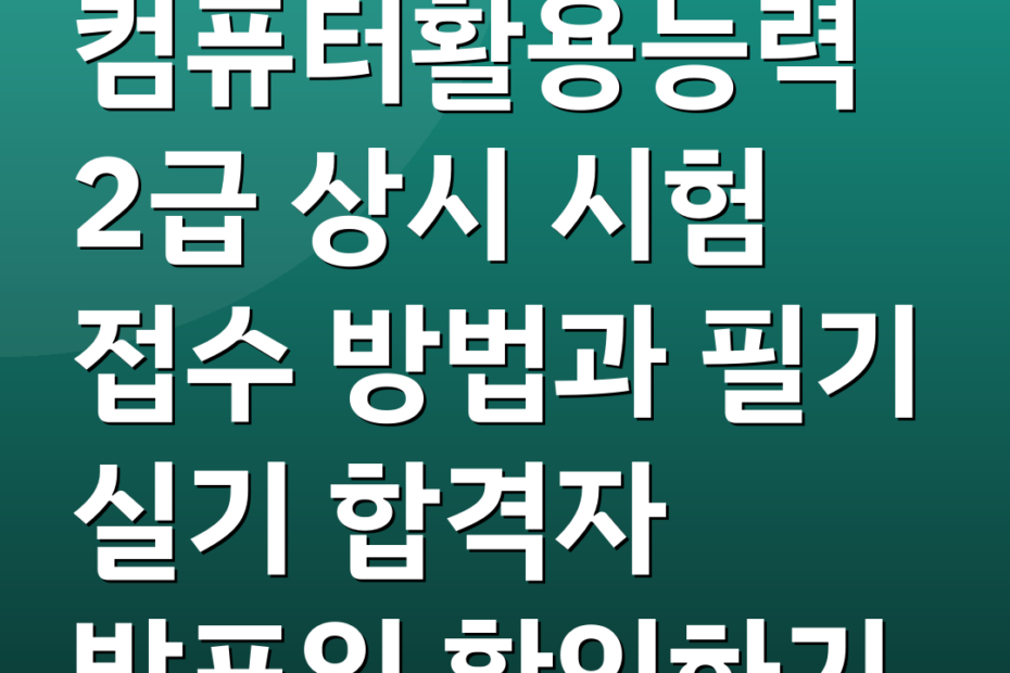 컴퓨터활용능력 2급 상시 시험 접수 방법과 필기 실기 합격자 발표일 확인하기