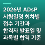 2026년 ADsP 시험일정 회차별 접수 기간과 합격자 발표일 및 과목별 합격 기준