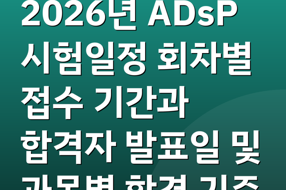 2026년 ADsP 시험일정 회차별 접수 기간과 합격자 발표일 및 과목별 합격 기준