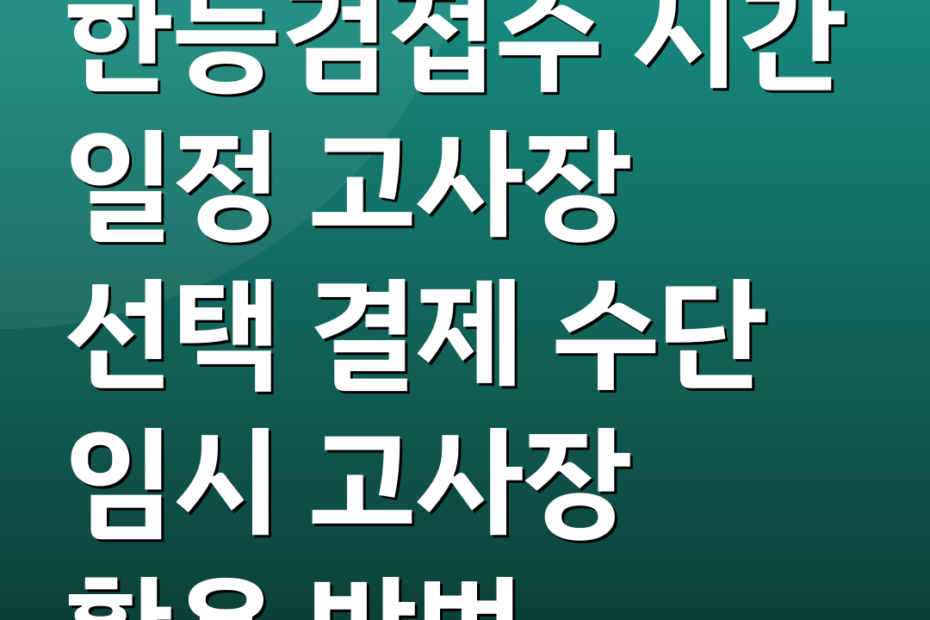 한능검접수 시간 일정 고사장 선택 결제 수단 임시 고사장 활용 방법