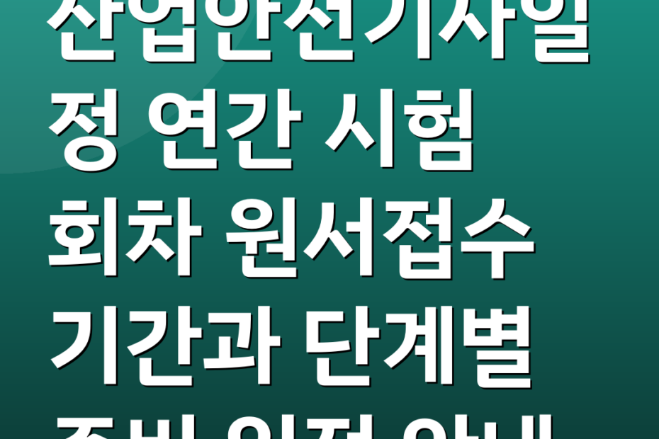 산업안전기사일정 연간 시험 회차 원서접수 기간과 단계별 준비 일정 안내
