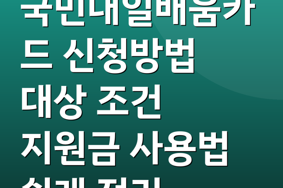 국민내일배움카드 신청방법 대상 조건 지원금 사용법 쉽게 정리