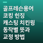 골프레슨용어 코킹 힌징 캐스팅 치킨윙 동작별 뜻과 교정 방법