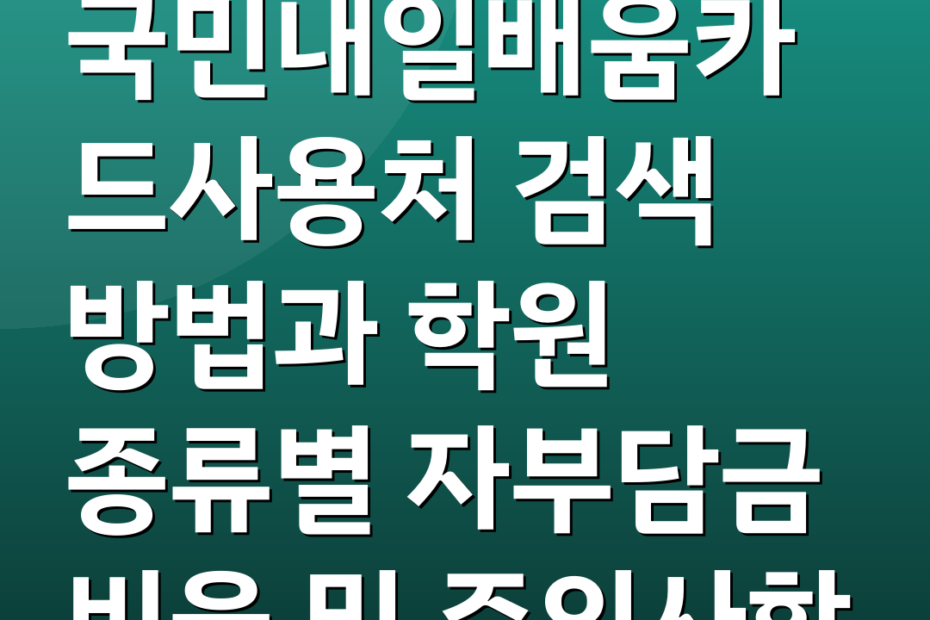 국민내일배움카드사용처 검색 방법과 학원 종류별 자부담금 비율 및 주의사항