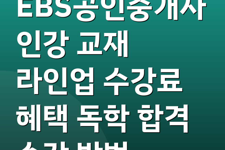 EBS공인중개사 인강 교재 라인업 수강료 혜택 독학 합격 수강 방법