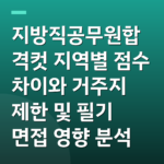 지방직공무원합격컷 지역별 점수 차이와 거주지 제한 및 필기 면접 영향 분석