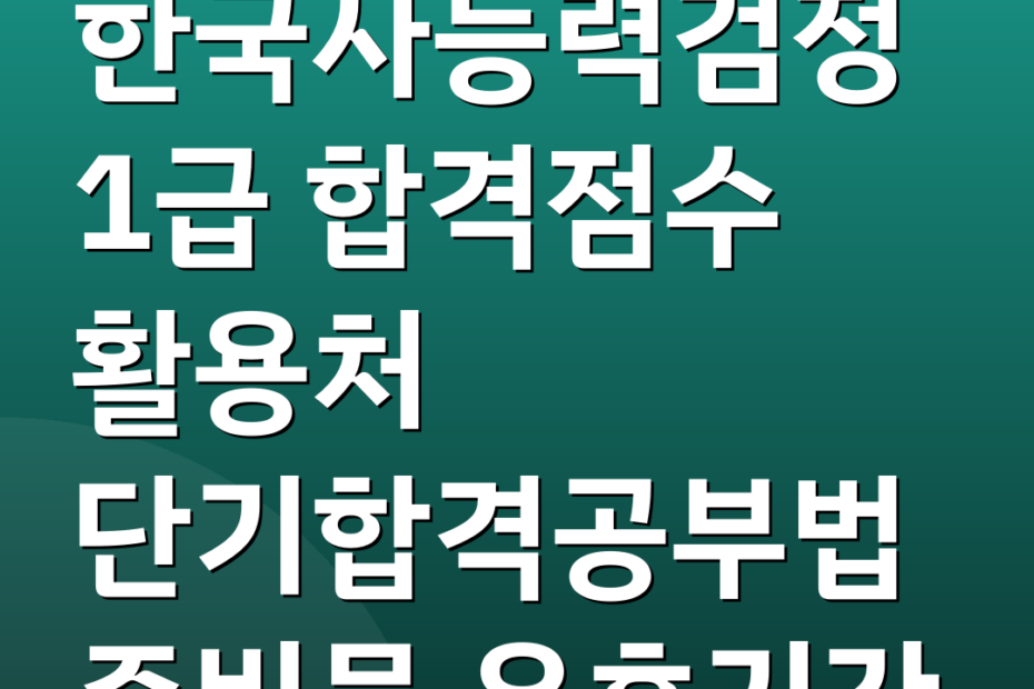 한국사능력검정1급 합격점수 활용처 단기합격공부법 준비물 유효기간
