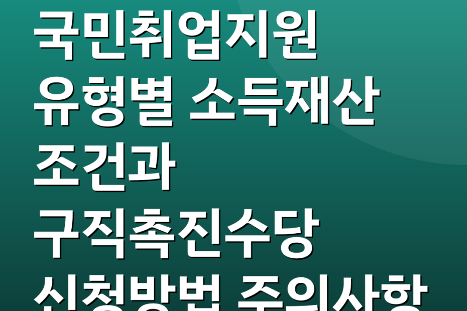 국민취업지원 유형별 소득재산 조건과 구직촉진수당 신청방법 주의사항