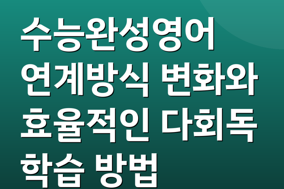 수능완성영어 연계방식 변화와 효율적인 다회독 학습 방법