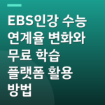 EBS인강 수능 연계율 변화와 무료 학습 플랫폼 활용 방법