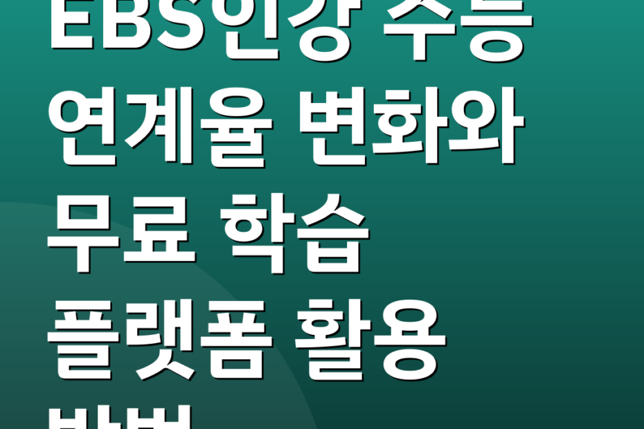 EBS인강 수능 연계율 변화와 무료 학습 플랫폼 활용 방법