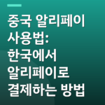 중국 알리페이 사용법: 한국에서 알리페이로 결제하는 방법