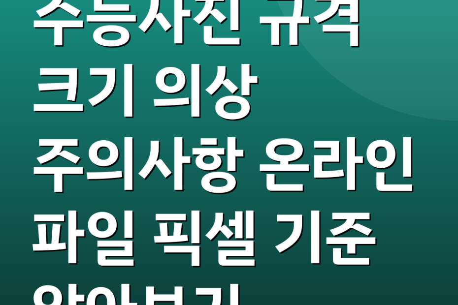 수능사진 규격 크기 의상 주의사항 온라인 파일 픽셀 기준 알아보기