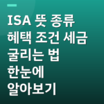 ISA 뜻 종류 혜택 조건 세금 굴리는 법 한눈에 알아보기