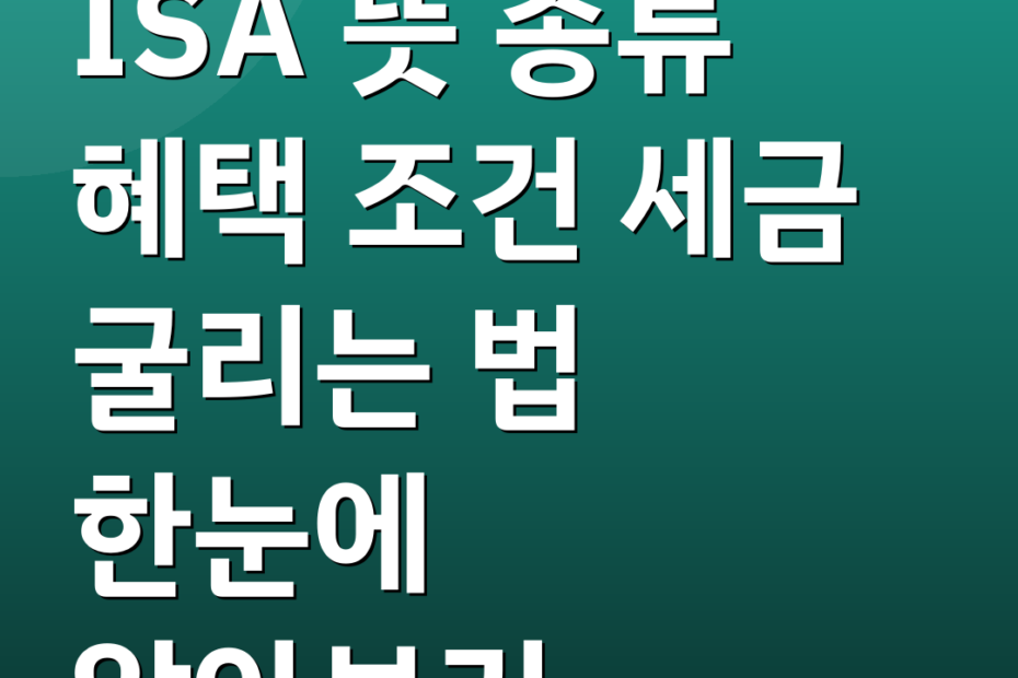 ISA 뜻 종류 혜택 조건 세금 굴리는 법 한눈에 알아보기