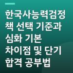 한국사능력검정책 선택 기준과 심화 기본 차이점 및 단기 합격 공부법