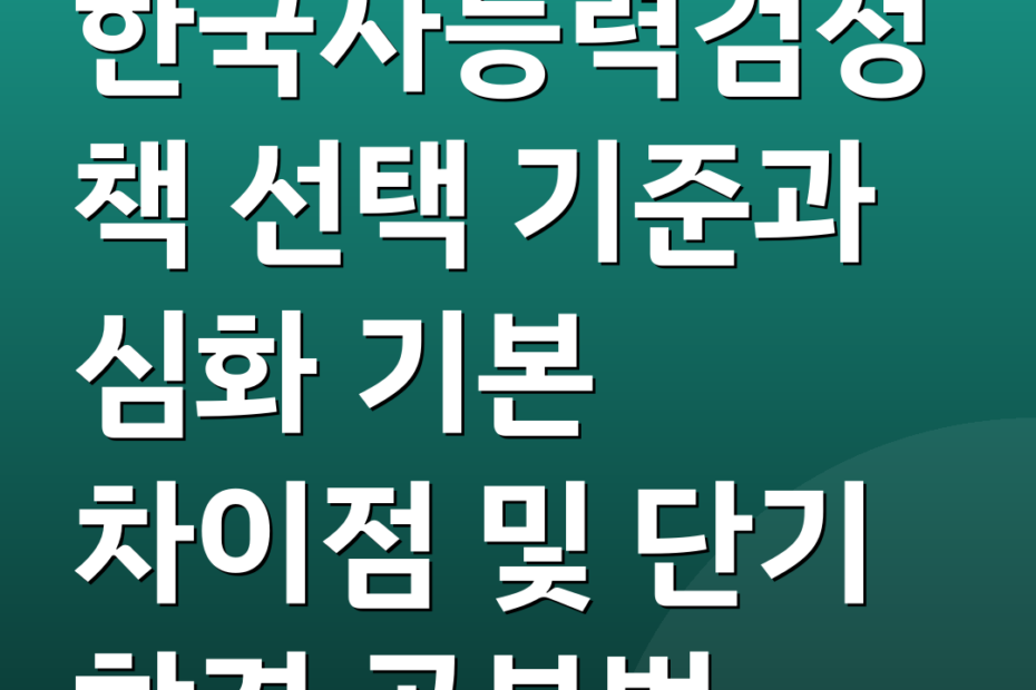 한국사능력검정책 선택 기준과 심화 기본 차이점 및 단기 합격 공부법