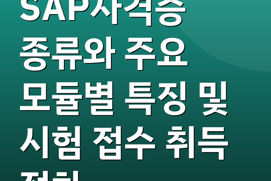 SAP자격증 종류와 주요 모듈별 특징 및 시험 접수 취득 절차