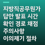 지방직공무원가답안 발표 시간 확인 경로 채점 주의사항 이의제기 절차