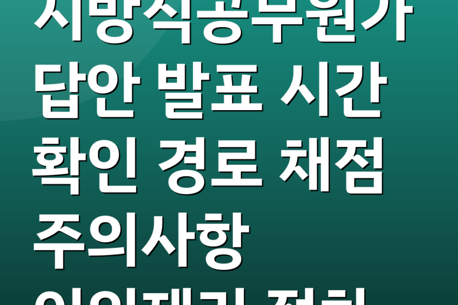지방직공무원가답안 발표 시간 확인 경로 채점 주의사항 이의제기 절차
