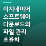 이지네이머 소프트웨어 다운로드와 파일 관리 효율화